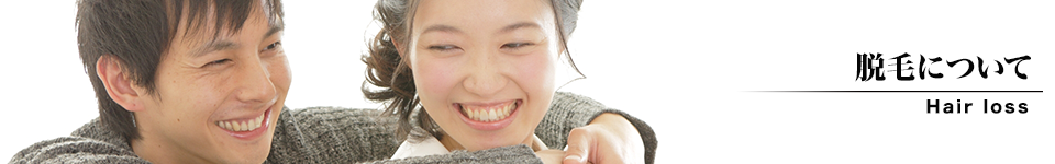 脱毛について