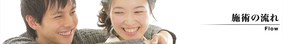 施術の流れ