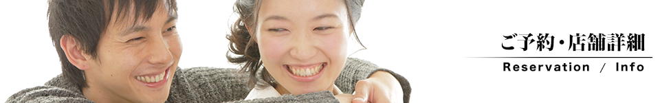 ご予約・店舗詳細